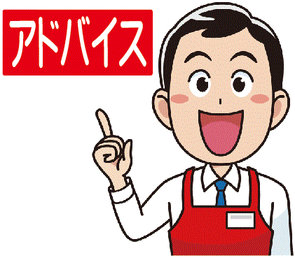 店長アドバイス