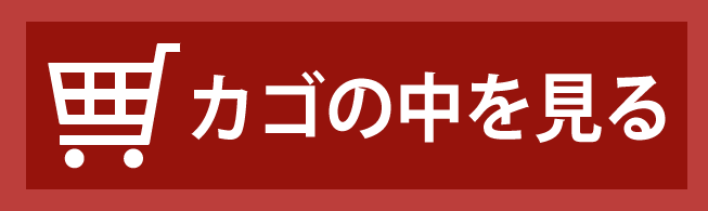 カゴの中を見る