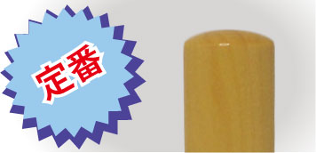 本柘拡大 本柘印材