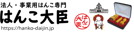 法人・事業用はんこ専門　はんこ大臣