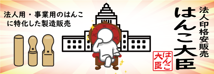 はんこ大臣TOP画像-1